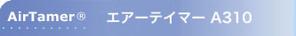 パーソナル空気清浄機 エアーテイマー AirTamer A310（充電式）