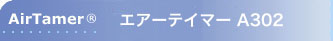 パーソナル空気清浄機 エアーテイマー AirTamer A302（ボタン電池式）