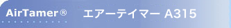 パーソナル空気清浄機 エアーテイマー AirTamer A315（充電式）