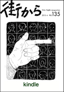 雑誌『街から』第135号　2015年4月 by 街から舍