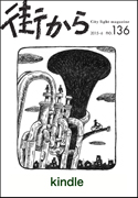 雑誌『街から』第136号　2015年6月 by 街から舍