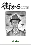 雑誌『街から』第137号　2015年8月 by 街から舍