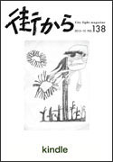 雑誌『街から』第138号　2015年10月 by 街から舍