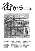 雑誌『街から』第140号　2016年2月 by 街から舍