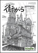 雑誌『街から』第142号　2016年9月 by 街から舍