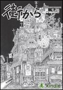 雑誌『街から』第143号　2016年9月 by 街から舍