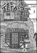 雑誌『街から』第144号　2016年11月 by 街から舍