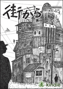 雑誌『街から』第145号　2016年1月 by 街から舍