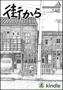 雑誌『街から』第146号　2017年3月 by 街から舍