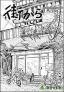 雑誌『街から』第147号　2017年5月 by 街から舍