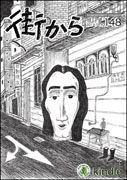 雑誌『街から』第148号　2017年7月 by 街から舍