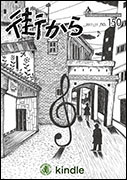 雑誌『街から』第150号　2017年11月 by 街から舍