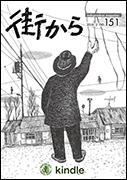 雑誌『街から』第151号　2018年2月 by 街から舍