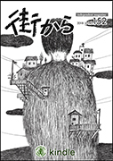 雑誌『街から』第152号　2018年4月 by 街から舍