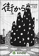 雑誌『街から』第153号　2018年6月 by 街から舍