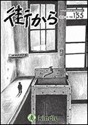 雑誌『街から』第155号　2018年10月 by 街から舍