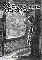 雑誌『街から』第154号　2018年12月 by 街から舍