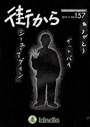 雑誌『街から』第157号　2019年2月 by 街から舍