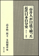 一市井人が日誌で綴った近代日本自分史―1908~1947 by 街から舍