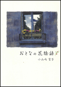 おとなの花物語 by 小山内富子