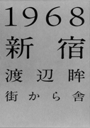 『１９６８新宿』渡辺眸写真集