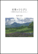 追憶のひとびと by 色川大吉