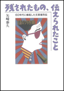 残されたもの、伝えられたこと by 街から舍