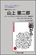 雑誌『街から』インタビュー特選シリーズ　この人の話を聴きたい １. 山上徹二郎