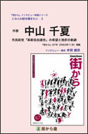 雑誌『街から』インタビュー特選シリーズ　この人の話を聴きたい ２. 中山千夏