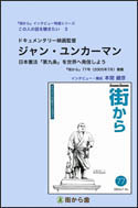 雑誌『街から』インタビュー特選シリーズ　この人の話を聴きたい　３. ジャン・ユンカーマン