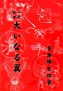 大いなる翼（青海鱗太郎推理小説）by 小山内宏