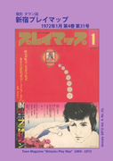 復刻 新宿プレイマップ 1972年1月号 by 街から舍