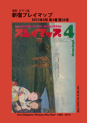 復刻 新宿プレイマップ 1972年4月号 by 街から舍