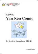 『放送朝日』 Yan Ken Comic