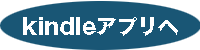 キンドルの読書アプリへ